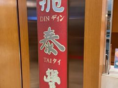 -鼎泰丰(新港中心店)