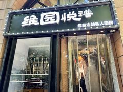 -维园悦谱·海派家常菜(乌鲁木齐南路店)