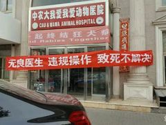 -中农大我爱我爱动物医院(甜水园店)