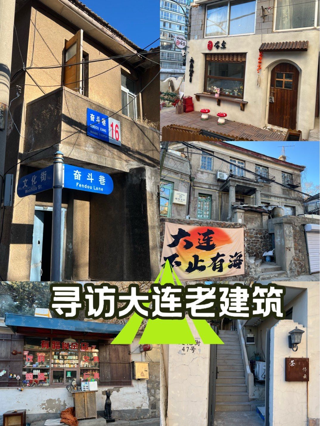 文化一隅:大连的古建筑群