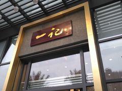 门面-一记(海逸城邦店)