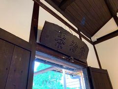 -中村藤吉(本店)