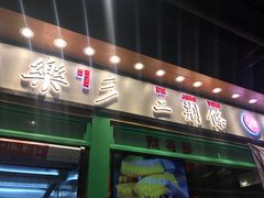 门面-乐乐姐超级土豆(中关村5号店)
