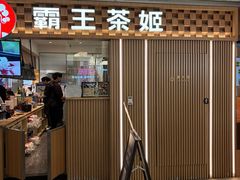 -霸王茶姬(静安大悦城店)