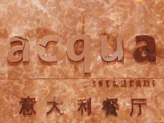 -Acqua海蓝意大利餐厅