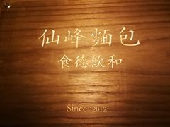 -仙峰天然面包(迎宾路店)