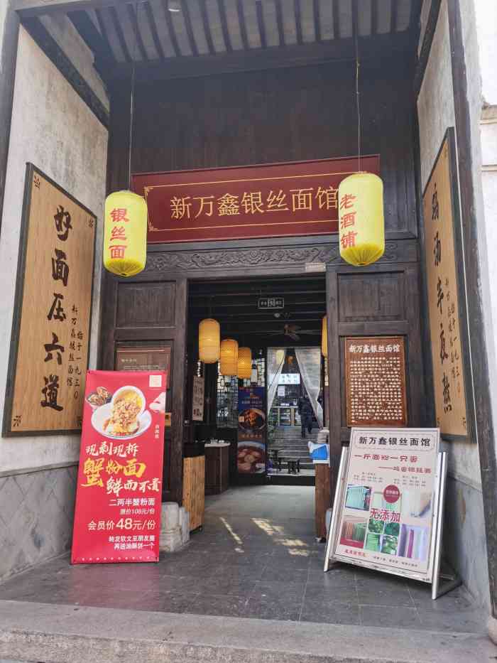 新万鑫银丝面馆(惠山古镇店)-"老无锡口味,体验了一把,实在太咸了.