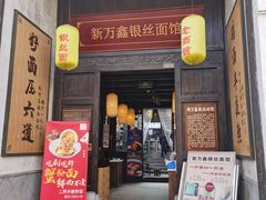 门面-新万鑫银丝面·非遗无锡味(惠山古镇店)
