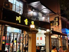 -川香煲(茅台路店)