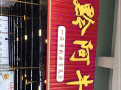 门面-黔阿牛菌汤牛肉粉全牛火锅(喷水池店)