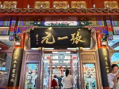 -张一元(总店)