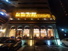 -巴依老爷新疆美食(工体旗舰店)