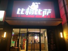 门面-比格比萨自助(花园路店)