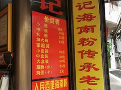 菜单-宋记海南粉传承老店(人民西路店)