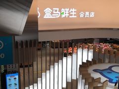 -盒马鲜生(悦峰店)