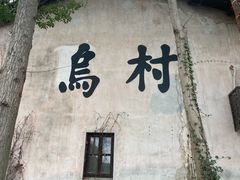 -乌镇东栅景区