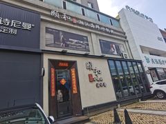 -颐和•海鲜砂锅粥•啫啫煲(奥林匹克广场店)