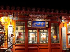 -花家怡园(四合院总店)