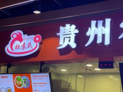 -杜袁氏贵州农家羊肉粉(爱融荟城店)