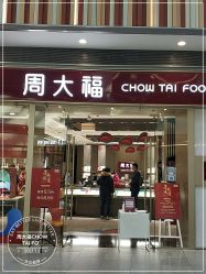 -周大福CHOW TAI FOOK(荟聚购物中心西红门店)