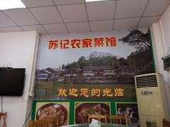 -苏记农家菜馆
