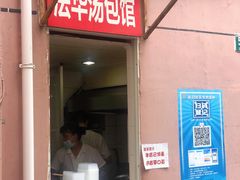 -法华汤包馆(法华镇路店)