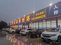 门面-红月湾海鲜饭店•沙滩海景(双月湾店)