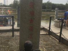 -黄埔古港