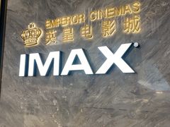-英皇电影城(平安金融中心IMAX激光店)