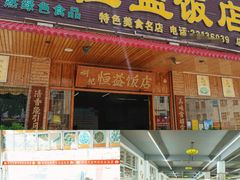 -啊杞恒益饭店(南头总店)