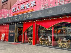 -牧人烤全羊(江海大道店)