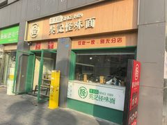 -吴记怪味面(牛王庙店)