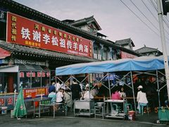 -铁谢李松祖传羊肉汤馆