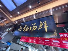 -伊穆祥牛肉面总店·清真