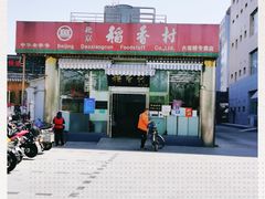 -北京稻香村(六里桥店)