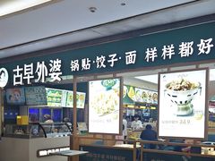 -古早外婆(天佑城店)