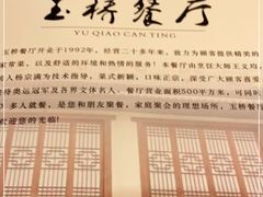 -玉桥餐厅(天坛店)