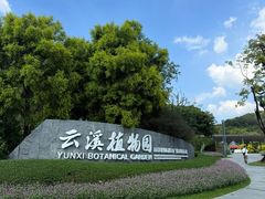 -云溪植物园