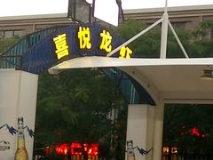 -鲁班喜悦酒店