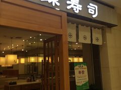 -禾绿寿司(星光68广场店)