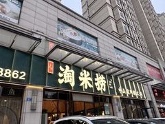 -鱼粤鲜淘米捞·中山脆肉鲩火锅(悦湖会店)