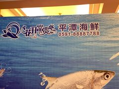 -乐在集市海鲜大排档(平潭店)