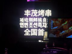 -丰茂烤串(全国首店)