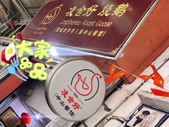 -凌舍好烧鹅(中山路店)