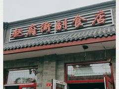 门面-赵府街副食店
