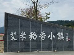 -艾米稻香小镇
