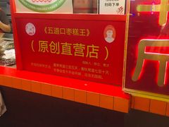 -五道口枣糕王(西单华威约饭街店)