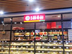 -北京稻香村(通州领展广场店)