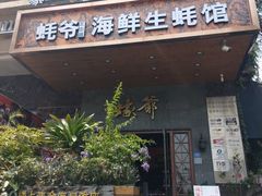 -蠔爺王志德生蚝馆(金沙湾店)