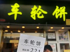 -味正点车轮饼可丽饼(南禅寺店)
